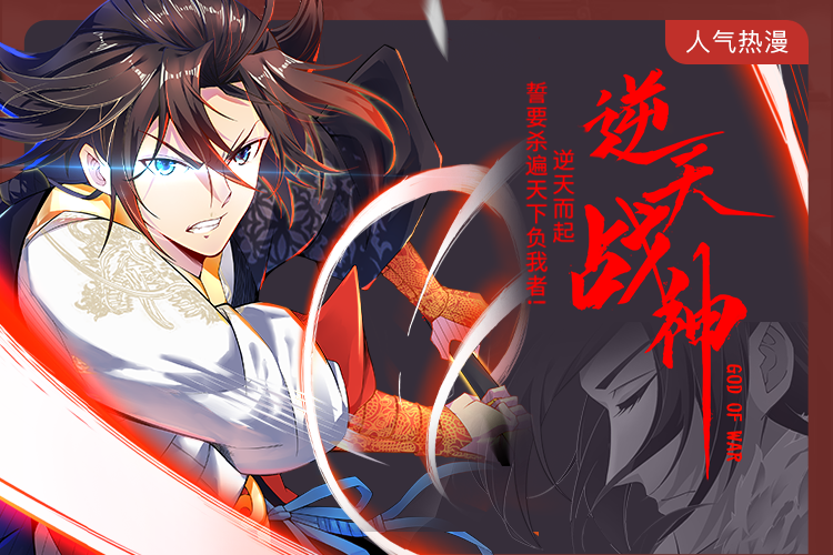 逆天战神,逆天战神漫画