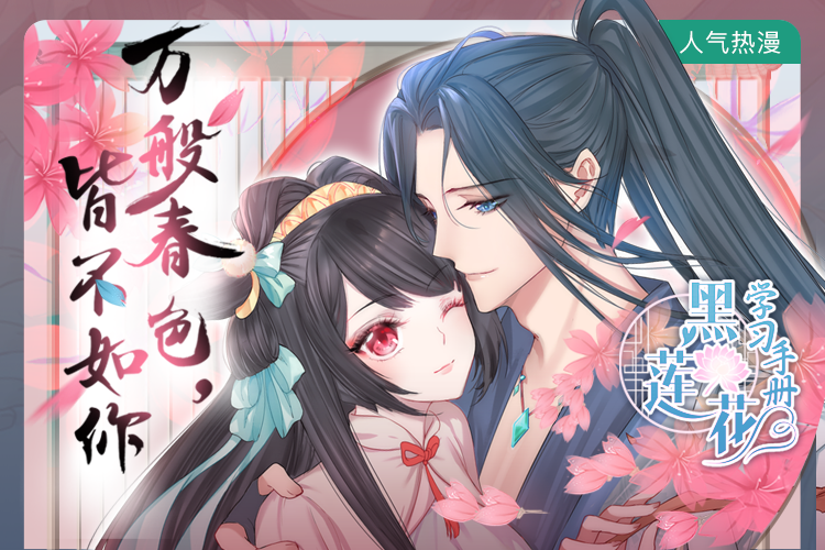 黑莲花学习手册,黑莲花学习手册漫画