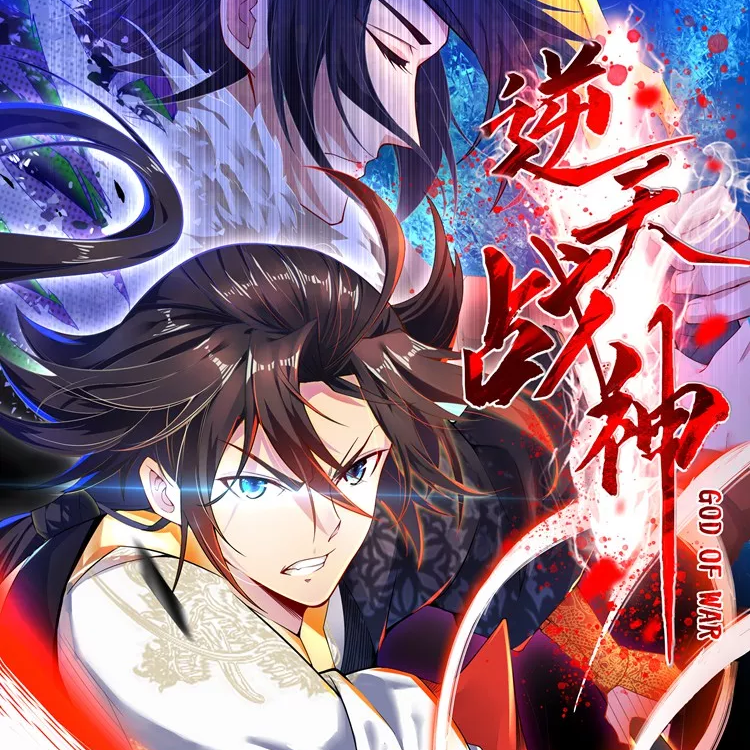 逆天战神,逆天战神漫画