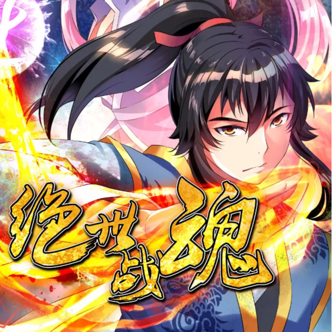 绝世战魂,绝世战魂漫画