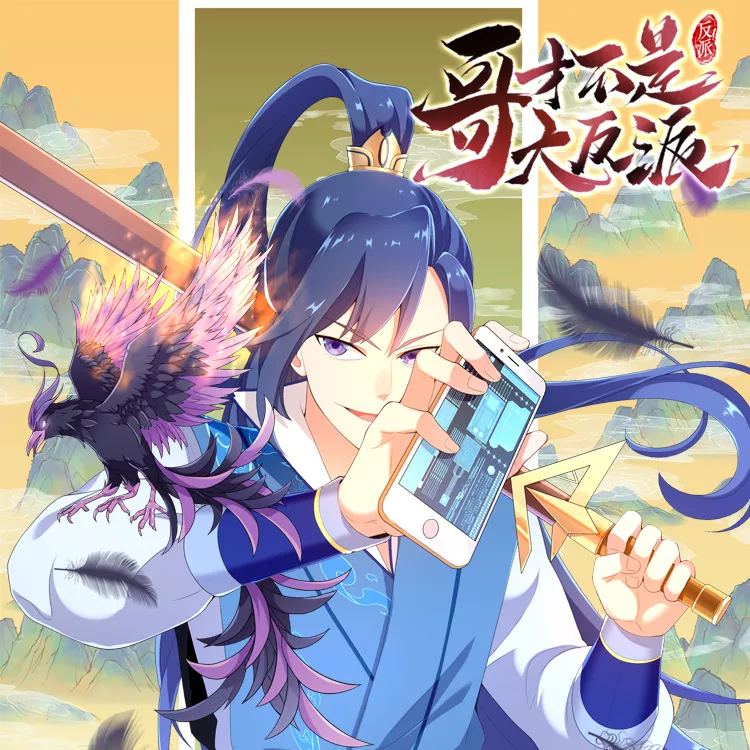 哥才不是大反派,哥才不是大反派漫画