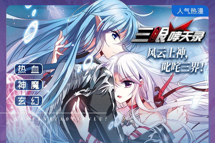 三眼哮天录,三眼哮天录漫画