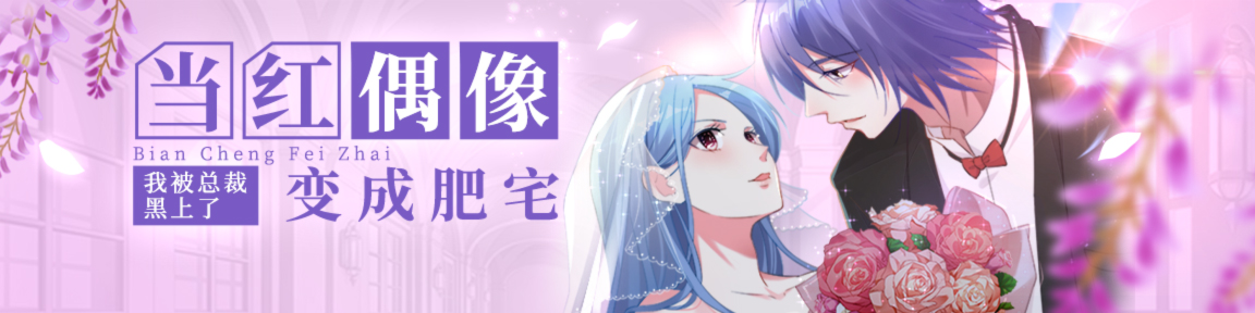 我被总裁黑上了！,我被总裁黑上了！漫画