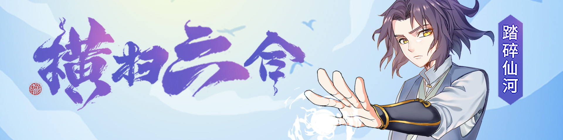 踏碎仙河,踏碎仙河漫画