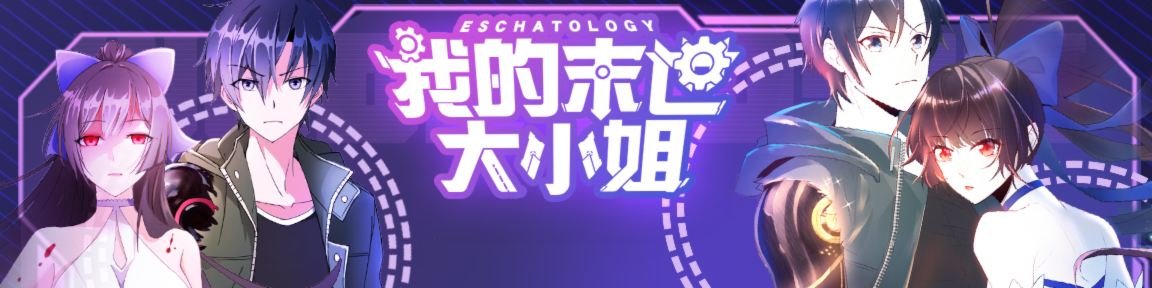 我的末世大小姐,我的末世大小姐漫画