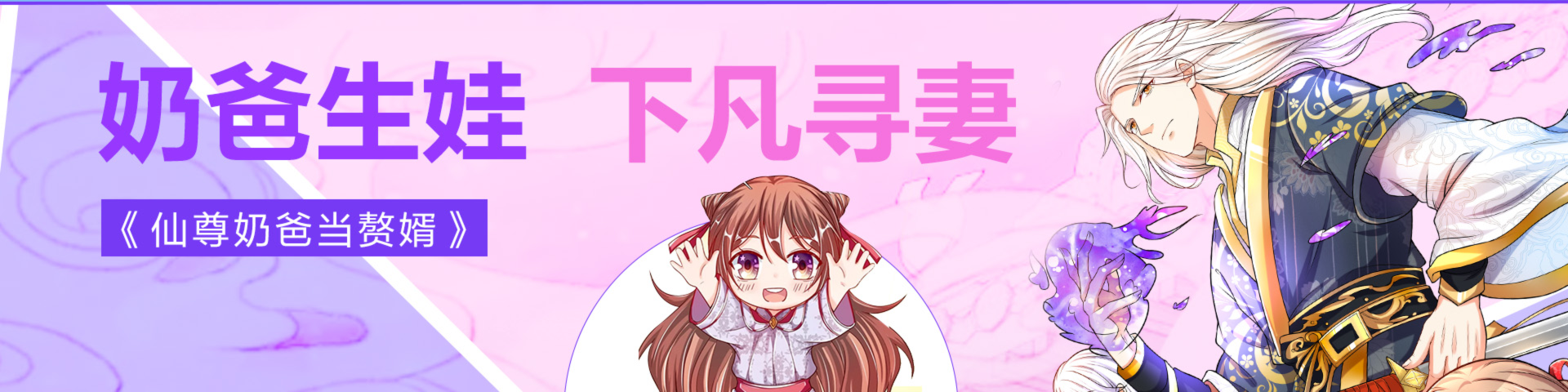 仙尊奶爸当赘婿,仙尊奶爸当赘婿漫画