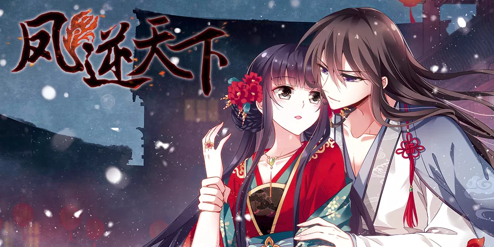 凤逆天下,凤逆天下漫画